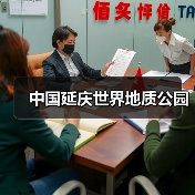 中国延庆世界地质公园(图3)