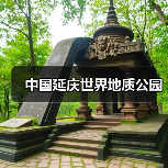 中国延庆世界地质公园(图2)