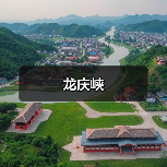 龙庆峡