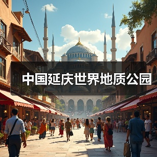 中国延庆世界地质公园(图4)