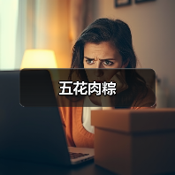 五花肉粽(图1)