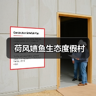 荷风嬉鱼生态度假村(图3) 荷风嬉鱼生态度假村(图3)