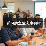 荷风嬉鱼生态度假村(图2) 荷风嬉鱼生态度假村(图2)