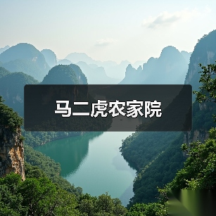 马二虎农家院(图1)