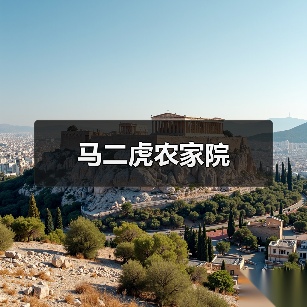 马二虎农家院(图3)