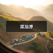 黑龙潭(图3) 黑龙潭(图3)