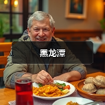 黑龙潭(图4) 黑龙潭(图4)