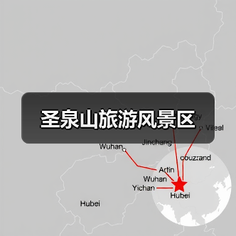 圣泉山旅游风景区(图2)