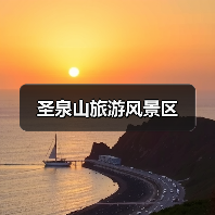 圣泉山旅游风景区