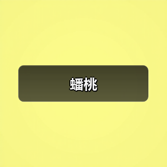 蟠桃