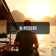 乡间别院(图2)