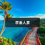 茶香人家(图4)