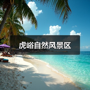 虎峪自然风景区(图3)