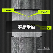 孝感米酒(图4) 孝感米酒(图4)
