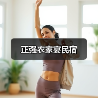 正强农家宴民宿(图4)