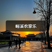 峪溪农家乐(图4)