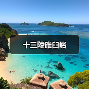 十三陵碓臼峪(图3)