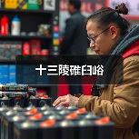 十三陵碓臼峪(图2)