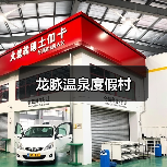 龙脉温泉度假村(图2)