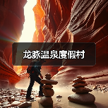 龙脉温泉度假村