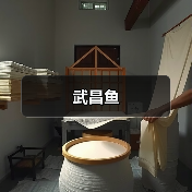 武昌鱼(图2) 武昌鱼(图2)