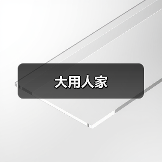 大用人家(图3)