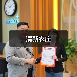 清新农庄(图3)