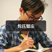 包氏蟹庄(图4)