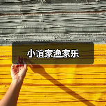 小谊家渔家乐 - 辰飞雨和风乐游农庄
