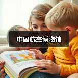 中国航空博物馆(图4) 中国航空博物馆(图4)