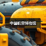 中国航空博物馆(图3) 中国航空博物馆(图3)