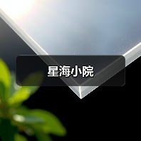 星海小院(图2)
