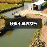 晚枫小筑农家乐(图2) 晚枫小筑农家乐(图2)