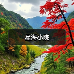 星海小院(图4)