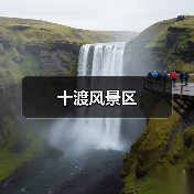 十渡风景区(图2) 十渡风景区(图2)
