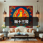 明十三陵(图1)