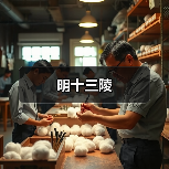 明十三陵(图4)