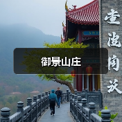 御景山庄(图2) 御景山庄(图2)