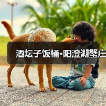 酒坛子饭桶·阳澄湖蟹庄 - 辰飞雨和风乐游农庄