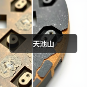 天池山(图3)