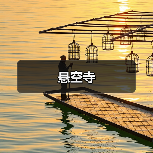 悬空寺(图4)