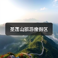 圣莲山旅游度假区(图1)