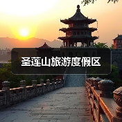 圣莲山旅游度假区(图3)