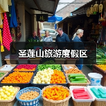 圣莲山旅游度假区(图2)