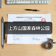 上方山国家森林公园(图3)