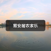 易安居农家乐(图3)