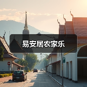 易安居农家乐(图4)