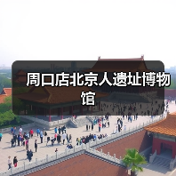 周口店北京人遗址博物馆(图2) 周口店北京人遗址博物馆(图2)
