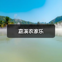 嘉溪农家乐(图3)