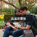 嘉溪农家乐 - 辰飞雨和风乐游农庄